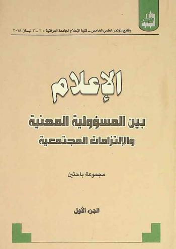  وقائع المؤتمر العلمي الخامس-كلية الإعلام الجامعة العراقية 2-3 نيسان 2018 : الإعلام بين المسؤولية المهنية والالتزامات المجتمعية