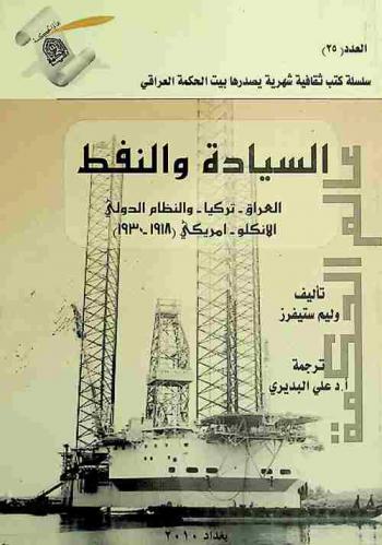  السيادة والنفط : العراق، تركيا والنظام الدولي الأنكلو-أمريكي (1918-1930)