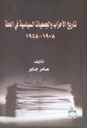  تاريخ الأحزاب والجمعيات السياسية في الحلة، 1908-1958