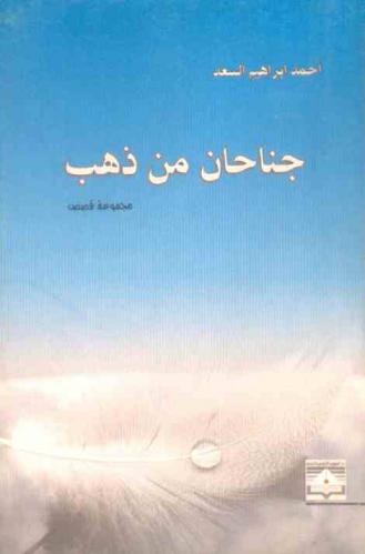 جناحان من ذهب : المجموعة القصصية