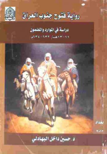 ‏رواية فتوح جنوب العراق 11-13 هـ / 632-634 م : دراسة في الموارد والمضمون