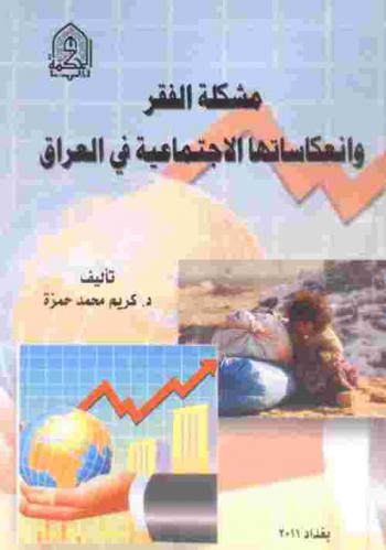  مشكلة الفقر وانعكاساتها الاجتماعية في العراق