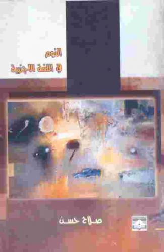 النوم في اللغة الأجنبية : شعر