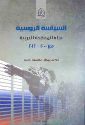  السياسة الروسية تجاه المنطقة العربية من 2000-2012 = Russian policy toward the Arab region