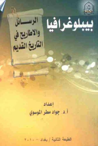  ببليوغرافيا الرسائل والأطاريح في التاريخ القديم التي نوقشت في قسم التاريخ بكلية الآداب / جامعة بغداد 1997-2008 م