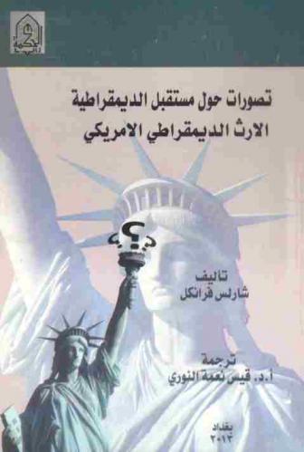 تصورات حول مستقبل الديمقراطية : (الإرث الديمقراطي الأمريكي)