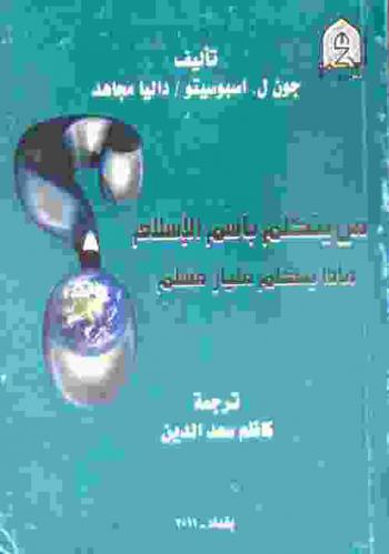  من يتكلم باسم الإسلام ؟ : ماذا يتكلم مليار مسلم ؟