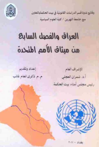 العراق والفصل السابع من ميثاق الأمم المتحدة : وقائع ندوة قسم الدراسات القانونية في بيت الحكمة بالتعاون مع جامعة النهرين / كلية العلوم السياسية