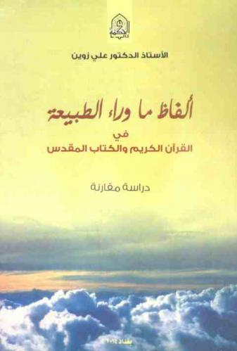 ألفاظ ما وراء الطبيعة في القرآن الكريم والكتاب المقدس : (دراسة مقارنة)
