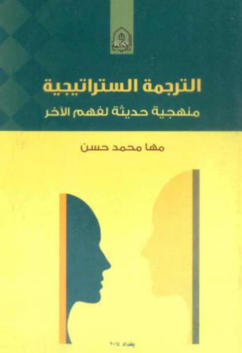  الترجمة الستراتيجية منهجية حديثة لفهم الآخر