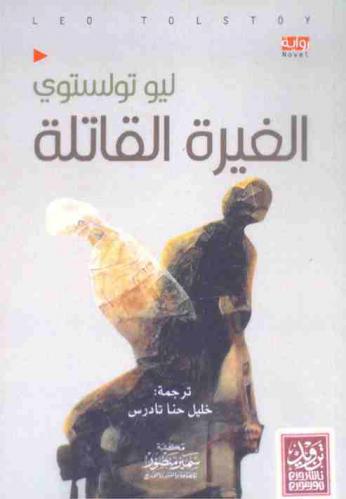 الغيرة القاتلة