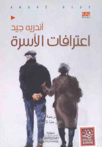 اعترافات أسرة