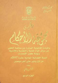 فهرس مجموعة الأحكام والمبادئ القانونية الصادرة عن محكمة النقض من دوائر المواد المدنية والتجارية والإدارية ولجنة طعون الإيجارات