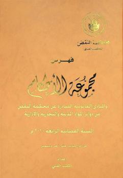 فهرس مجموعة الأحكام والمبادئ القانونية الصادرة عن محكمة النقض من دوائر المواد المدنية والتجارية والإدارية