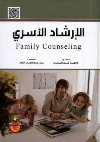  الإرشاد الأسري = Family Counseling