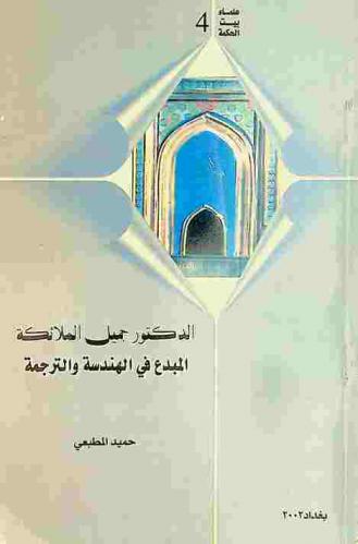  الدكتور جميل الملائكة : المبدع في الهندسة والترجمة