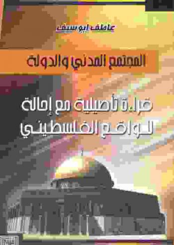  المجتمع المدني والدولة : قراءة تأصيلية مع إحالة للواقع الفلسطيني