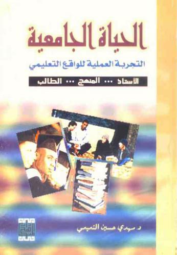  الحياة الجامعية : التجربة العملية للواقع التعليمي : الأستاذ ... المنهج ... الطالب
