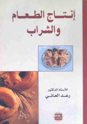  إنتاج الطعام والشراب