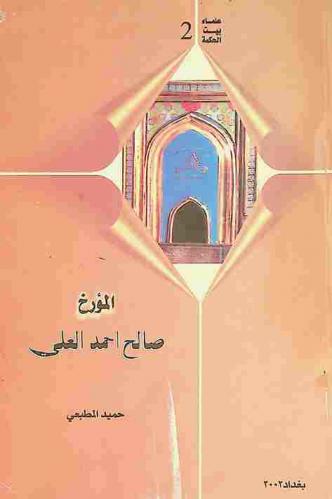  المؤرخ صالح أحمد العلي