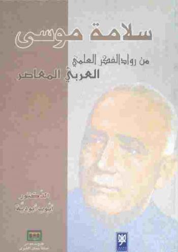  سلامة موسى من رواد الفكر العلمي العربي المعاصر