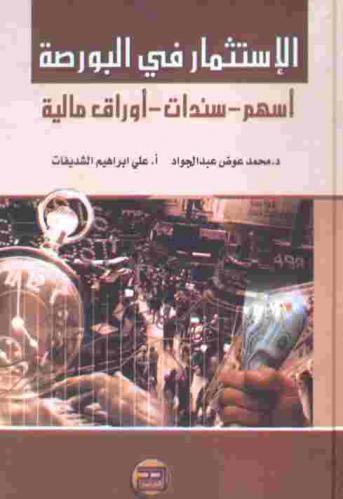  الاستثمار في البورصة : أسهم-سندات-أوراق مالية