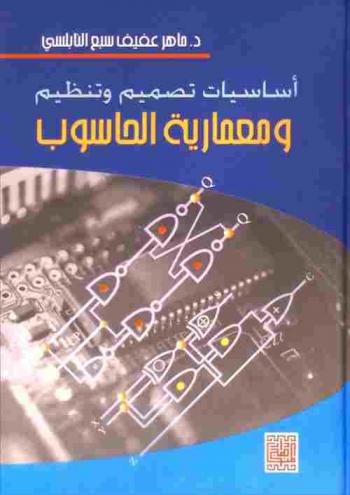 أساسيات تصميم وتنظيم ومعمارية الحاسوب = Fundamentals of computer design, organization & architecture
