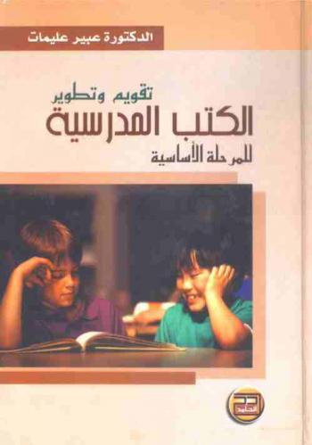  تقويم وتطوير الكتب المدرسية للمرحلة الأساسية : (كتب التربية الاجتماعية والوطنية)