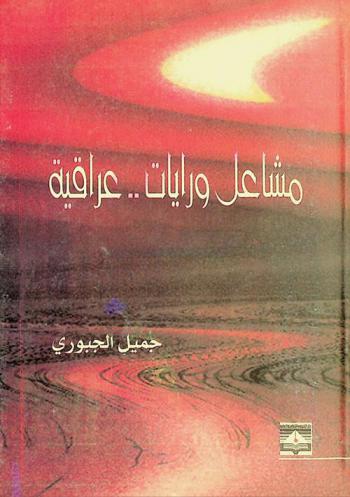  مشاعل ورايات .. عراقية
