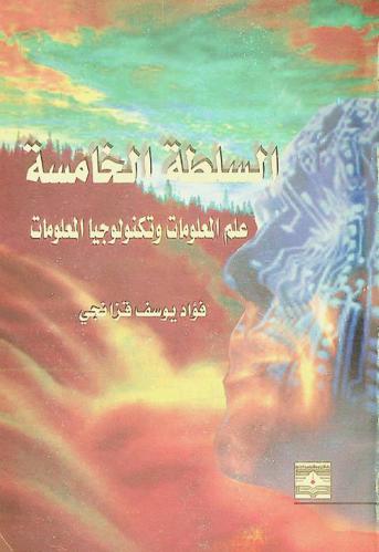 السلطة الخامسة : علم المعلومات وتكنولوجيا المعلومات