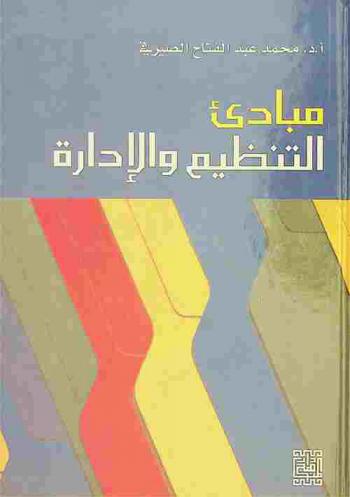  مبادئ التنظيم والإدارة = Organization & management methods