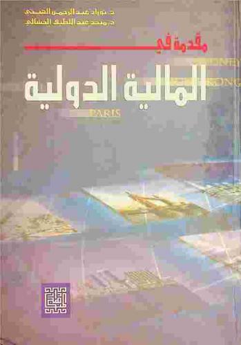  مقدمة في المالية الدولية