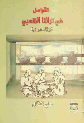  التواصل في تراثنا الشعبي : كربلاء-نموذجا