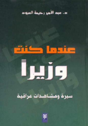  عندما كنت وزيرا : سيرة ومشاهدات عراقية