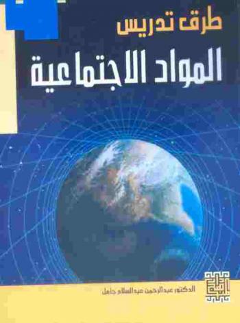  طرق تدريس المواد الاجتماعية