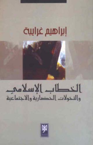  الخطاب الإسلامي والتحولات الحضارية والاجتماعية