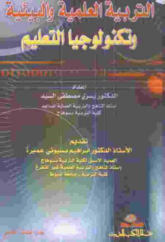  دراسات وبحوث في التربية العلمية والبيئية وتكنولوجيا التعليم