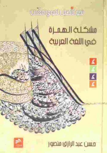  مشكلة الهمزة في اللغة العربية : (دراسة تحليلية)