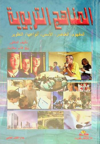  المناهج التربوية : المفهوم، العناصر، الأسس، أنواعها، التطوير