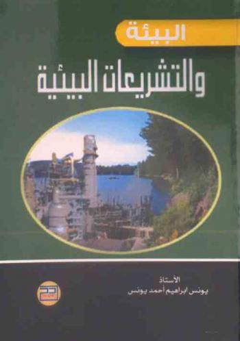  البيئة والتشريعات البيئية