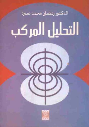 التحليل المركب