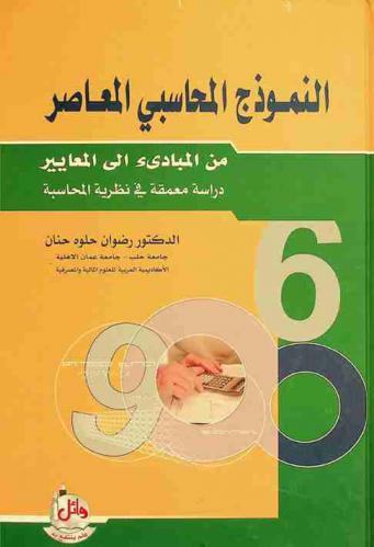  النموذج المحاسبي المعاصر من المبادئ إلى المعايير : دراسة معمقة في نظرية المحاسبة