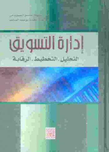 إدارة التسويق : التحليل، التخطيط، الرقابة
