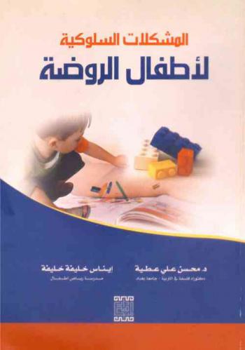  المشكلات السلوكية لأطفال الروضة