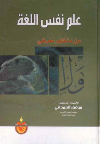  علم نفس اللغة من منظور معرفي
