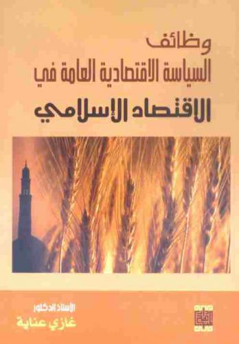  وظائف السياسة الاقتصادية العامة في الاقتصاد الإسلامي