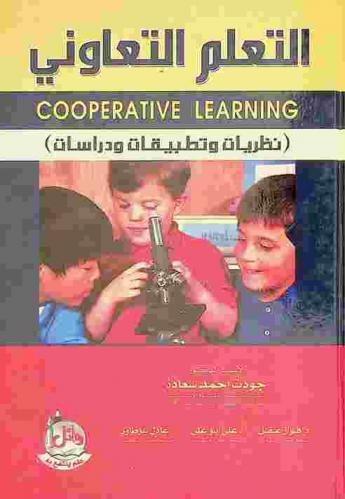  التعلم التعاوني = Cooperative learning : (نظريات وتطبيقات ودراسات)