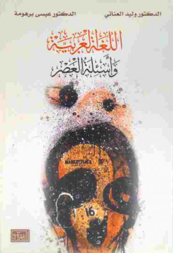 اللغة العربية وأسئلة العصر