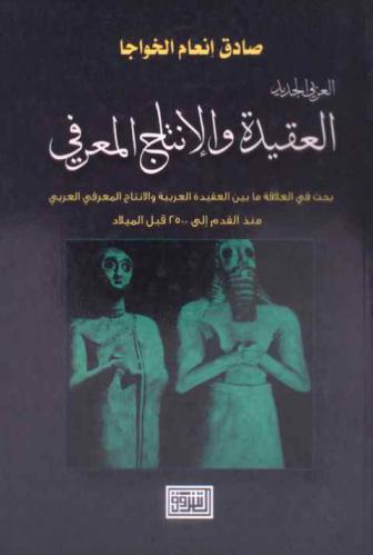  العربي الجديد : العقيدة والإنتاج المعرفي : بحث في العلاقة ما بين العقيدة العربية وتأثيرها في الإنتاج المعرفي العربي منذ القدم إلى 2500 قبل الميلاد