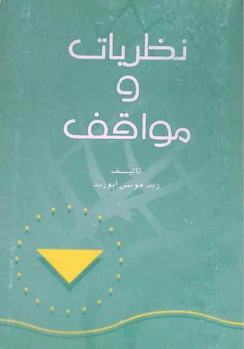  نظريات ومواقف